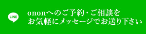 LINEでお問い合わせ