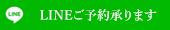 LINEでお問い合わせ